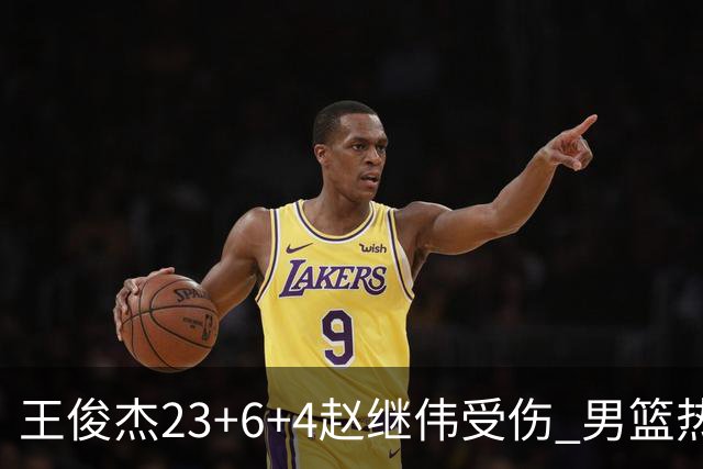 王俊杰23+6+4赵继伟受伤 男篮热身赛击败澳大利亚