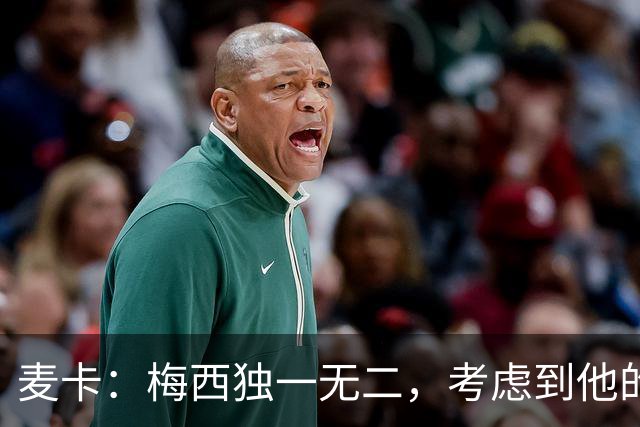 麦卡：梅西独一无二，考虑到他的身份，我学到的是人格魅力和谦逊