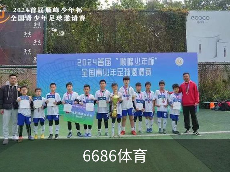 6686体育(中国)官方网站 - 6686 SPORTS