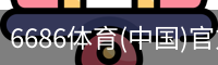 6686体育(中国)官方网站 - 6686 SPORTS